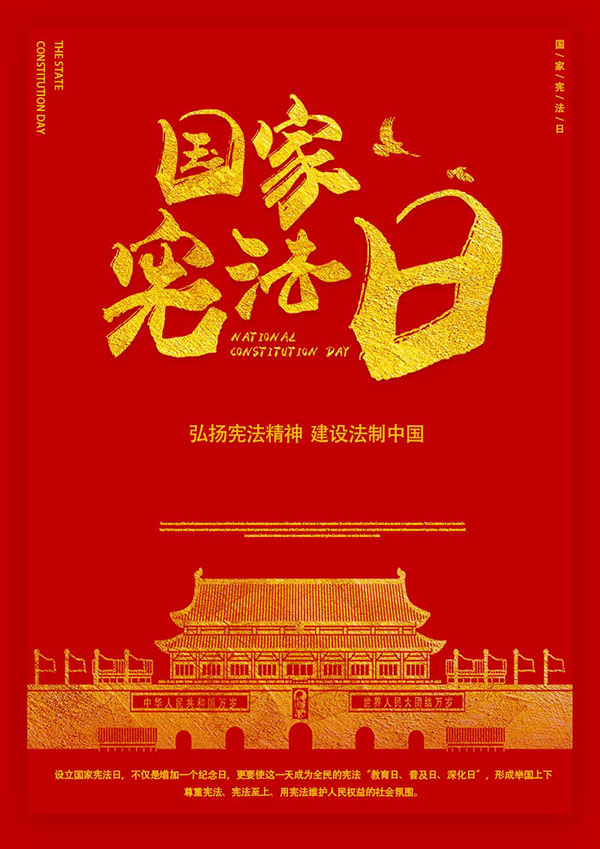 國(guó)家憲法日