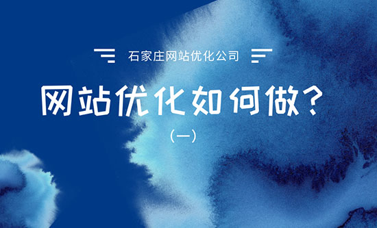 石家莊網站優(yōu)化公司